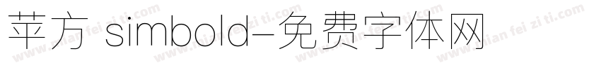 苹方 simbold字体转换